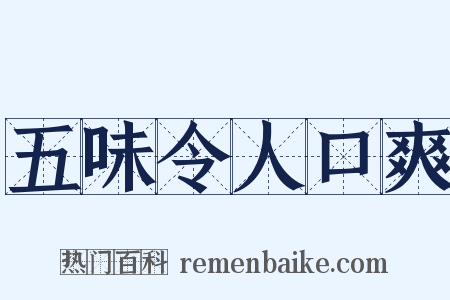 五味令人口爽是什么意思的图片